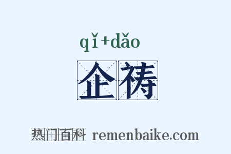 企祷是什么意思的图片